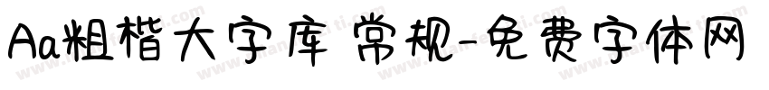 Aa粗楷大字库 常规字体转换